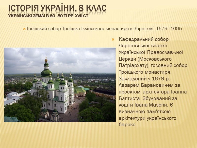 ІСТОРІЯ УКРАЇНИ. 8 КЛАС Українські землі в 60–80-ті рр. XVII ст.   